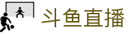 斗鱼直播 - 足球直播,NBA直播,世界杯比赛高清流畅播放,免费体育赛事在线观看